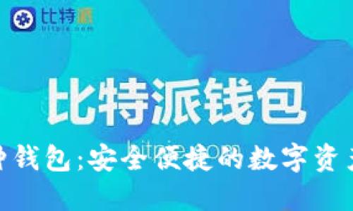 TokenIM多币种钱包：安全便捷的数字资产管理解决方案