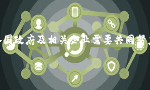 baioti加密货币在各国的监管现状及其影响/baioti  
加密货币, 国家监管, 区块链技术, 法律法规/guanjianci  

### 内容主体大纲

1. **引言**
   - 加密货币的兴起和发展背景
   - 为什么各国对加密货币的监管变得重要

2. **全球加密货币监管现状**
   - 不同国家的监管模式
   - 对比各国的立法进程

3. **加密货币的法律地位**
   - 加密货币作为资产还是货币
   - 不同国家对加密货币的法律框架

4. **加密货币对国家经济的影响**
   - 经济方面的积极和消极影响
   - 对国家货币政策的潜在影响

5. **区块链技术与加密货币的关系**
   - 区块链技术如何支撑加密货币
   - 国家如何利用区块链技术

6. **未来的加密货币监管趋势**
   - 未来监管可能的发展方向
   - 各国如何合作应对全球性问题

7. **结论**
   - 各国监管的重要性
   - 加密货币未来的发展空间

### 内容详述

#### 1. 引言

加密货币，作为近年来金融科技领域的一次革命，正在影响全球经济结构。随着比特币、以太坊等数字货币的快速发展，越来越多的人意识到其在未来金融体系中的潜力与重要性。然而，这种新兴的金融形态在各国的状况却截然不同，有的国家积极拥抱，有的则选择抵制甚至完全禁止。因此，了解各国法规背后的逻辑和思考，对于投资者、企业以及普通用户来说，都是极其重要的。

本文将深入探讨加密货币在各国的监管现状及其对经济的影响，未来的发展趋势以及法律框架的构建，努力为读者提供一个全面而深刻的视角。

#### 2. 全球加密货币监管现状

当前，全球各国在加密货币监管方面的立场差异巨大。从允许和鼓励到严格限制甚至封杀，甚至还存在一些国家暂未形成明确政策的情况。例如，美国对加密货币的监管较为宽松，主要依靠各州的法律进行引导。而在中国，自2017年起，各种ICO和交易平台纷纷被叫停，从而形成了对加密货币的强烈监管。

欧盟的态度则趋向于统一监管，提出了MiCA法规来规范数字资产市场，旨在提供一个相对安全且透明的环境。尽管各国的监管政策有所不同，但许多国家开始意识到监管的必要，逐步进入加密货币监管的新时代。

#### 3. 加密货币的法律地位

加密货币在不同国家的法律地位不尽相同，有些国家将其视为一种资产，有些则把它视为一种货币。这一法律地位的不同直接影响了相关金融监管政策的制定。例如，许多国家对加密货币征税时，采用的是财产税而非消费税，这就代表着对加密货币的理解定位为一种资产。

同时，在某些国家，加密货币的交易、挖矿等行为都被纳入到现有的金融法规之下，这种法律框架的建立有助于在监管和发展之间寻找到一个平衡点。

#### 4. 加密货币对国家经济的影响

加密货币的发展对国家经济的影响可谓是双刃剑。一方面，它带来了投机和资本流动，刺激了部分经济的增长，带动了创新科技的进步；另一方面，由于其高度的不稳定性，可能对国家的货币政策和金融稳定构成威胁。例如，某些国家可能会因加密货币交易带来的资本外流而面临经济不稳定的风险。

此外，国家在制定金融政策时，需要考虑加密货币所带来的新威胁，如何在鼓励创新与维护经济安全之间进行平衡，是目前很多国家所面临的议题。

#### 5. 区块链技术与加密货币的关系

区块链技术作为加密货币的底层技术，具备透明、安全和去中心化的特性，使得加密交易变得更加可靠。因此，很多国家开始思考如何利用区块链技术来提升国家经济、金融透明度以及改善公共服务等。

例如，区块链可以被用于身份认证、公共记录保存等方面，使得政府的运作更加高效透明。同时，国家鼓励区块链技术的研究与开发，以提升整体科技实力，也是各国政府的一项重要战略。

#### 6. 未来的加密货币监管趋势

随着越来越多国家开始重视加密货币监管，未来的监管趋势可能会向国际化、合作化和标准化发展。全球化的市场环境要求各国监管机构能够建立起沟通和合作的机制，尤其是在打击洗钱和防范金融犯罪等领域。

未来，也许会出现一种国际统一的加密货币监管标准，类似于“金融行动特别工作组”对跨国金融活动的监管模式，这将有助于提升加密货币市场的透明度和信任度。

#### 7. 结论

综上所述，加密货币的迅猛发展要求各国对其进行有效监管，以应对潜在的风险与机遇。通过建立适当的法律框架各国监管的目标不仅是保护消费者和投资者的权益，也希望促进技术的创新与发展。对于加密货币的未来，保持开放与谨慎的态度，可能是当前最有效的选择。

### 相关问题

#### 问题 1: 为什么各国对加密货币监管存在差异？

各国加密货币监管的差异性
各国对加密货币的监管差异来源于经济结构、政策导向、文化背景等多重因素。国家的法律体系、金融市场的成熟度以及对技术的接受程度均会直接影响其政策。例如，经济动荡的国家可能会更加谨慎，因为加密货币可能增加资金外流的风险，而一些科技先进的国家则可能会通过监管来推动区块链技术和加密货币的应用。

#### 问题 2: 加密货币对传统金融系统有何影响？

加密货币与传统金融体系的冲击
加密货币的崛起改变了人们的交易方式，越来越多人选择不依赖传统银行进行交易，这对银行的业务构成了威胁。同时，加密货币的去中心化特性，让传统金融机构面临前所未有的挑战。其背后催生的新商业模式，如去中心化金融(DeFi)，也正在重塑整个金融行业。

#### 问题 3: 如何看待中国对加密货币的态度？

中国对加密货币的监管政策分析
中国对加密货币的态度相对谨慎，近年来采取了一系列限制性措施。例如，禁止ICO和关闭多家交易所，目的在于保护投资者，防范金融风险。然而，在对加密货币持保守态度的同时，中国在区块链技术上则表现出极大的支持，这表明了国家希望在保持金融稳定的同时，促进科技创新的意图。

#### 问题 4: 加密货币的安全问题及其解决方案

加密货币的安全性与风险
加密货币的安全性问题是一个不容忽视的课题，黑客攻击、市场操控及投资欺诈等事件屡见不鲜。为了保护投资者的利益，各国需要适时出台法规，以加强对交易所和相关服务提供方的监管。此外，投资者自身也应该提高风险意识，通过多种渠道获取信息，做出理智的投资决策。

#### 问题 5: 加密货币如何影响全球经济一体化进程？

加密货币对全球经济一体化的推动与挑战
加密货币有潜力促进全球经济一体化，通过降低交易成本和跨境支付的复杂性，增强资金流动性。然而，这也带来了监管的挑战，各国在监管政策上的差异可能会导致国际市场的分裂。只有通过合作达成统一的监管框架，才能有效推动全球经济的进一步一体化。

#### 问题 6: 区块链技术的未来发展与挑战

区块链发展的前景及面临的挑战
区块链技术被广泛认为是未来的一种重要技术支撑，有潜力改变各行各业的运作模式。然而，其发展仍面临诸多挑战，包括技术完善性、法规的适应性及公众认知的提升等。各国政府及相关企业需要共同努力，在保障安全的前提下推动区块链技术的健康发展。

以上内容为你详细梳理了加密货币在不同国家的监管现状以及相关问题。如需进一步的信息或者具体细节，可以根据上述大纲特别进行深入探讨。