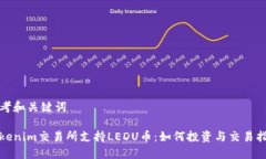 思考和关键词Tokenim交易所支持LEDU币：如何投资与