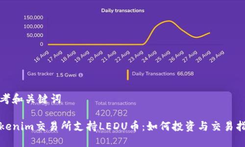 思考和关键词

Tokenim交易所支持LEDU币：如何投资与交易指南