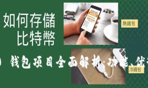 Tokenim 2.0 钱包项目全面解析：功能、优势与行业前景