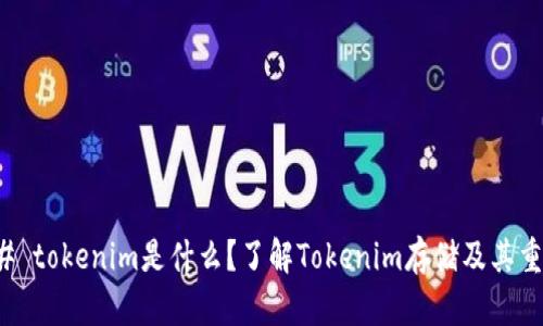 ### tokenim是什么？了解Tokenim存储及其重要性