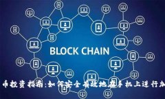 手机加密货币投资指南：如何安全有效地在手机