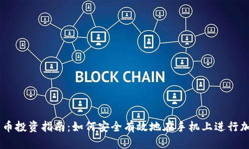 手机加密货币投资指南：如何安全有效地在手机上进行加密货币交易