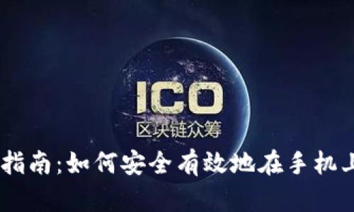 手机加密货币投资指南：如何安全有效地在手机上进行加密货币交易