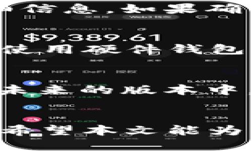 jiaotiTokenIM 2.0如何监控冷钱包/jiaoti
TokenIM, 冷钱包, 监控, 加密货币安全/guanjianci

### 内容主体大纲

1. **引言**
   - 介绍TokenIM 2.0的背景与发展
   - 冷钱包的定义与重要性
   - 监控冷钱包的必要性

2. **TokenIM 2.0概述**
   - TokenIM 2.0的功能特性
   - 与冷钱包的关系
   - 使用TokenIM进行资产管理的优势

3. **冷钱包的工作原理**
   - 冷钱包与热钱包的区别
   - 如何生成和存储冷钱包
   - 冷钱包的安全性分析

4. **监控冷钱包的需求分析**
   - 加密资产的市场波动
   - 安全威胁与风险管理
   - 监控对投资者的帮助

5. **TokenIM 2.0监控冷钱包的步骤**
   - 创建并配置TokenIM账户
   - 添加冷钱包地址进行监控
   - 设置警报与通知功能

6. **安全性与隐私保护**
   - 如何保证冷钱包监控的安全性
   - 用户数据的隐私保护措施
   - 遇到网络攻击时的应对措施

7. **常见问题与解答**
   - 如何避免使用冷钱包中可能出现的错误？
   - TokenIM支持哪些加密货币的冷钱包监控？
   - 监控冷钱包的费用与收费标准？
   - 如何处理监控期间发现的异常交易？
   - 如果冷钱包被盗，该如何处理？
   - TokenIM 2.0未来的功能扩展计划？

### 内容

#### 引言
在数字货币快速发展的今天，冷钱包作为一种安全存储加密资产的重要工具，受到越来越多投资者的注重。然而，对冷钱包进行有效监控，能够显著增强资产的安全性和管理效率。本文将深入探讨TokenIM 2.0如何帮助用户监控冷钱包，确保用户资产安全，并提供实用的步骤与建议。

#### TokenIM 2.0概述
TokenIM 2.0是一款集成了多种功能的加密资产管理工具，用户可以通过它方便地管理自己的数字货币资产。TokenIM不仅支持冷钱包的监控，还具备其他许多实用功能，例如交易记录管理、资产评估等。通过TokenIM，用户能够更高效地管理分散在不同平台的资产，降低资产被盗的风险。

#### 冷钱包的工作原理
冷钱包是指一种不与互联网连接的钱包，它可以有效地保护用户的加密资产免受网络攻击。与热钱包相比，冷钱包的安全性更高，适合长时间存储资产。本文将详细讲解冷钱包的生成与存储原理，以及其在加密货币生态中的关键角色。

#### 监控冷钱包的需求分析
在加密资产的市场中，价格波动和安全威胁时时刻刻都可能发生。通过监控冷钱包，用户可以及时获取资产状态的变化信息，并据此做出相应的投资策略。同时，冷钱包的监控还有助于防范潜在的网络安全威胁，维护资产的安全完整。

#### TokenIM 2.0监控冷钱包的步骤
要在TokenIM 2.0上监控冷钱包，用户首先需要创建并配置一个TokenIM账户，然后添加冷钱包地址进行监控。接下来，用户可以设置各种警报与通知功能，以便及时获取冷钱包资产的变动信息。本文将分步详解如何完成这一过程。

#### 安全性与隐私保护
在监控冷钱包的过程中，安全性与隐私保护至关重要。用户在使用TokenIM进行冷钱包监控时，应用了多种安全措施，以确保用户数据及资产的安全。同时，还将讨论如何在面临网络攻击时进行有效的防范与应对。

#### 常见问题与解答
如何避免使用冷钱包中可能出现的错误？
在使用冷钱包时，用户可能会面临多种错误与风险，例如私钥管理不当、钱包地址错误等。为了避免这些问题，用户需要了解冷钱包的使用规范，例如定期备份私钥，选择强密码，以及确保钱包地址的准确性。同时，建议用户在进行任何交易或转账时，先进行小额测试，以确保一切正常再进行大额操作。

TokenIM支持哪些加密货币的冷钱包监控？
TokenIM 2.0支持多种主流加密货币的冷钱包监控功能，包括比特币、以太坊、莱特币等。用户可以选择自己资产所对应的加密货币进行监控设置。随着市场的发展，TokenIM也在不断更新和增加支持的资产种类，用户可以期待更多的加密资产加入到监控列表中。

监控冷钱包的费用与收费标准？
在使用TokenIM进行冷钱包监控时，平时的监控功能是免费的，但某些高级功能可能需要用户支付额外费用。具体收费标准会随着TokenIM的产品更新而有所变化，同时也可能推出各种优惠政策。建议用户关注官方渠道的信息，了解最新的费用标准。

如何处理监控期间发现的异常交易？
在监控期间，如果用户发现冷钱包中有异常交易，首先应立即停下任何操作，并对异常交易进行调查。可以通过TokenIM的记录查找交易的详细信息，如果确认交易不是由自己发起的，则必须立刻采取措施，例如更改密码、转移资产至其他安全钱包，或通知相关平台寻求帮助。

如果冷钱包被盗，该如何处理？
冷钱包一旦被盗，恢复几乎是不可能的，因为绝大多数冷钱包不支持交易撤回或回滚。因此，用户需要在日常使用中加强冷钱包的安全性，例如使用硬件钱包、保持私钥的安全性等。一旦发生盗窃，最好的方式就是立即处理并提升新钱包的安全性，建议利用TokenIM的监控功能，增加对新资产的防护。

TokenIM 2.0未来的功能扩展计划？
TokenIM团队正在积极研发更多新的功能，以增强用户体验。例如，他们计划扩展对更多加密资产的支持，同时进一步提升监控工具的准确性。未来的版本中，用户可能还会看到更多智能化的资产监控解决方案，使用AI技术分析市场趋势，辅助用户做出更好的投资决策。

#### 结论
在加密货币的世界里，安全始终是首要关注点。通过TokenIM 2.0进行冷钱包监控，不仅可以降低安全风险，还可以提升资产管理的效率。我们希望本文能为读者提供有价值的信息和指导，帮助每一位用户在加密资产的管理中获得更大的成功。