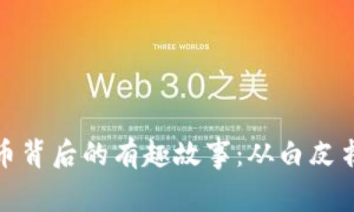 加密货币背后的有趣故事：从白皮书到现实