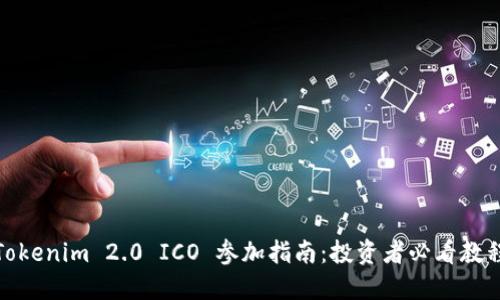 Tokenim 2.0 ICO 参加指南：投资者必看教程