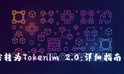 如何将币信转为Tokenim 2.0：详细指南与实用技巧