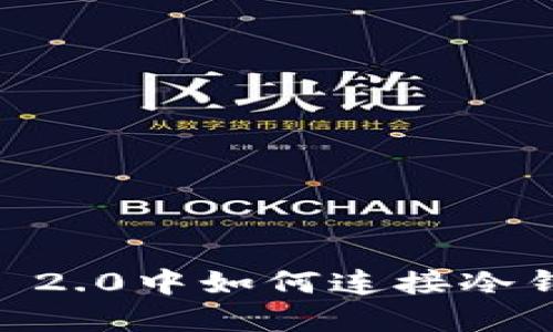 : 在Tokenim 2.0中如何连接冷钱包？完整指南