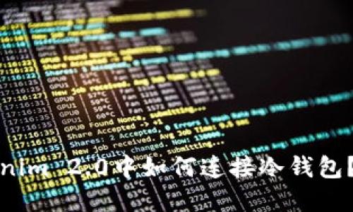 : 在Tokenim 2.0中如何连接冷钱包？完整指南