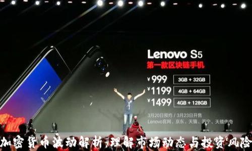 
加密货币波动解析：理解市场动态与投资风险