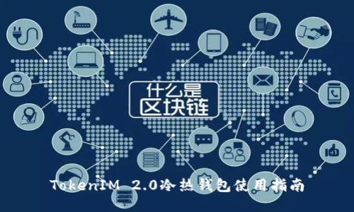 TokenIM 2.0冷热钱包使用指南