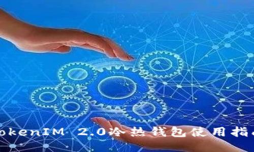 TokenIM 2.0冷热钱包使用指南