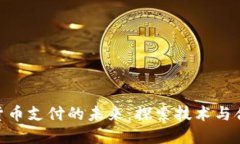 银行加密货币支付的未来：探索技术与合规的融