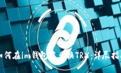 如何在im钱包中兑换TRX：详尽指南