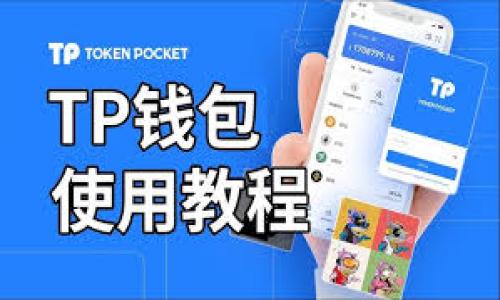 如何将 Tokenim 连接到冷钱包：一步步指南/  
Tokenim, 冷钱包, 加密货币, 钱包连接/GUANJIANCI  

### 内容主体大纲

1. **引言**
   - 加密货币存储的安全性
   - 冷钱包的定义及其重要性
   - Tokenim 的简介

2. **什么是冷钱包**
   - 冷钱包的工作原理
   - 冷钱包与热钱包的区别
   - 冷钱包的类型

3. **Tokenim 概述**
   - Tokenim 的功能和特点
   - 如何下载和安装 Tokenim
   - Tokenim 支持的币种

4. **连接冷钱包的准备工作**
   - 选择适合的冷钱包
   - 准备必要的工具和软件
   - 备份助记词和私钥的重要性

5. **将 Tokenim 连接到冷钱包的步骤**
   - 具体操作步骤
   - 常见问题及解决方案
   - 安全注意事项

6. **更新和维护连接**
   - 如何确保连接的安全性
   - 冷钱包与 Tokenim 之间的数据同步
   - 维护冷钱包的重要性

7. **结论**
   - 冷钱包与加密货币安全
   - Tokenim 的优势总结
   - 鼓励用户采取安全措施

### 详细内容

#### 引言

在越来越多的人参与加密货币投资的时代，如何安全地存储和管理这些数字资产变得至关重要。冷钱包是一种常见的存储方式，它能够有效地保护用户的加密资产不受到网络攻击的威胁。在众多加密货币管理工具中，Tokenim凭借其简洁的界面和强大的功能，受到了许多用户的喜爱。本篇文章将详细介绍如何将Tokenim连接到冷钱包，并提供一步步的指导。

#### 什么是冷钱包

冷钱包（Cold Wallet）是指一种离线存储加密货币的方式，相对于热钱包（Hot Wallet），冷钱包的连接方式更为安全。热钱包是指连接到互联网的加密货币钱包，它虽然方便但易受攻击，而冷钱包将私钥存储在不连接互联网的设备或介质中，从而避免了很多网络安全问题。

冷钱包的工作原理主要是通过生成和管理私钥，用户可以生成自己的私钥，并将其保存在安全的位置。由于冷钱包不连接网络，其私钥不会受到黑客攻击，因此安全性高。冷钱包的类型包括硬件钱包、纸钱包和冷存储等。

#### Tokenim 概述

Tokenim 是一种支持多种加密货币的数字资产管理工具，它具有简单易用的界面和多样的功能，用户可以使用它方便地管理自己的数字货币。Tokenim 也支持对接各种冷钱包，使用户能够安全地进行加密货币的转移和存储。

要使用 Tokenim，用户需要先下载并安装该应用。Tokenim 支持多种数字货币，包括比特币、以太坊和其他主流币种。用户可以通过 Tokenim 管理自己的资产，进行交易、交换、转账等操作，为用户提供了极大的便利。

#### 连接冷钱包的准备工作

在连接 Tokenim 与冷钱包前，用户需要做一些准备工作。首先，需要选择适合的冷钱包。市场上有许多选择，包括硬件钱包如 Ledger 和 Trezor，也有纸钱包等。这些冷钱包各有优缺点，用户可根据自己的需求选择。

同时，用户还需要准备必要的工具和软件，如 USB 数据线、Tokenim 应用等。在这一过程中，备份助记词和私钥至关重要。用户应确保自己在操作前将助记词和私钥妥善保管，以防数据丢失。

#### 将 Tokenim 连接到冷钱包的步骤

将 Tokenim 连接到冷钱包的步骤主要包括以下几步：首先，打开 Tokenim 应用，选择添加新钱包。接下来，选择冷钱包连接选项，系统会提示用户选择需要连接的冷钱包类型。之后，输入助记词或扫描二维码，将冷钱包信息导入 Tokenim。

在这个过程中，一旦遇到任何问题，用户可以查看 Tokenim 的支持文档或联系技术支持。用户还需要注意安全性，确保在安全的网络环境下进行相关操作，避免信息泄露。

#### 更新和维护连接

在将 Tokenim 成功连接到冷钱包后，用户需要定期检查连接的安全性。这包括更新 Tokenim 应用、检查冷钱包的安全性及状态等。冷钱包与 Tokenim 之间的数据同步也非常重要，用户应定期检查资产的状态，确保信息的准确性。

维护冷钱包同样重要，用户应定期对冷钱包进行更新，确保其具备最新的安全措施。同时，定期备份数据，以防意外发生，这是保障资产安全的重要一步。

#### 结论

冷钱包是保障加密货币资产安全的重要措施，而 Tokenim 则为用户提供了一个便利的管理工具。通过将 Tokenim 连接到冷钱包，用户不仅能够安全地存储加密资产，还能更加高效地进行管理和交易。希望每位用户都能采取必要的安全措施，保护自己的数字资产不受威胁。

### 相关问题

1. **冷钱包与热钱包的区别是什么？**
   冷钱包与热钱包的区别是什么？
   冷钱包和热钱包在工作原理、使用场景和安全性上有明显的区别...

2. **如何选择合适的冷钱包？**
   如何选择合适的冷钱包？
   选择合适的冷钱包...

3. **Tokenim 支持哪些加密货币？**
   Tokenim 支持哪些加密货币？
   Tokenim 支持多种主流加密货币，包括...

4. **如何保障冷钱包的安全性？**
   如何保障冷钱包的安全性？
   保障冷钱包的安全性需要从多个方面入手...

5. **连接后如何确认 Tokenim 的安全性？**
   连接后如何确认 Tokenim 的安全性？
   确认 Tokenim 的安全性可以通过以下几个方面来评估...

6. **如果遇到连接问题怎么办？**
   如果遇到连接问题怎么办？
   当遇到连接问题时，可以采取以下步骤进行排查和解决...