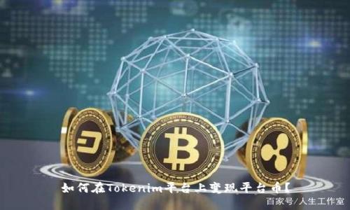 如何在Tokenim平台上变现平台币？