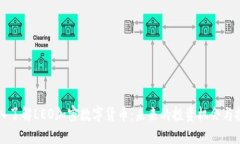 深入了解LEO加密数字货币：未来的投资机会与挑
