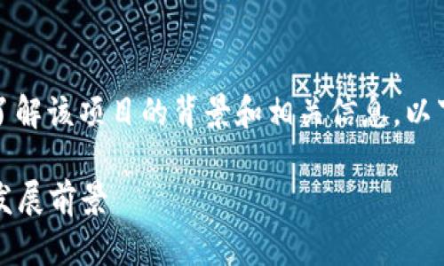 要明确Tokenim 2.0是否开源，我们需要了解该项目的背景和相关信息。以下是关于Tokenim 2.0的详细分析和探讨。

### Tokenim 2.0：解析其开源性质与发展前景