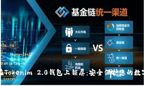 如何在Tokenim 2.0钱包上锁屏：安全保护您的数字资产