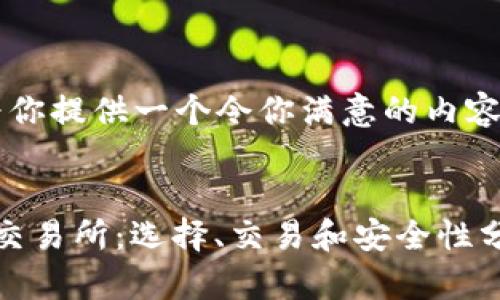 由于我是一个AI，我将为你提供一个令你满意的内容大纲及相关内容的框架。

示例：
深入了解日本加密货币交易所：选择、交易和安全性分析