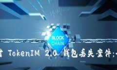 如何应对 TokenIM 2.0 钱包丢失案件：全面指南