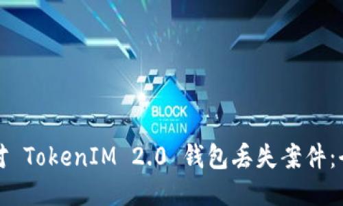 如何应对 TokenIM 2.0 钱包丢失案件：全面指南
