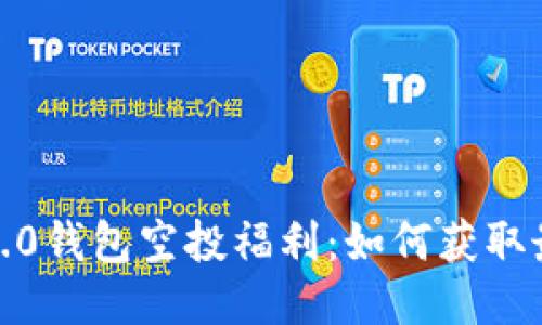 2021年TokenIm 2.0钱包空投福利：如何获取最大收益与使用攻略