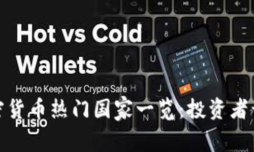 2023年加密货币热门国家一览：投资者该选择哪个？