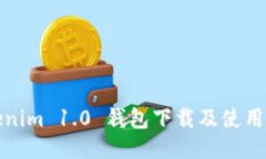 Tokenim 1.0 钱包下载及使用指南