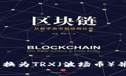 如何将USDT转换为TRX（波场币）并获取最佳汇率