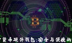 自制加密货币硬件钱包：安全与便捷的完美结合