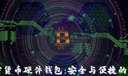 
自制加密货币硬件钱包：安全与便捷的完美结合