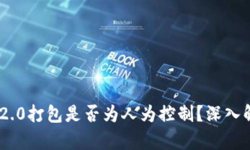 TokenIM 2.0打包是否为人为控制？深入解析与探讨