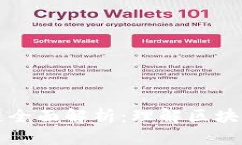 加密货币公链全面解析：理解区块链技术与应用