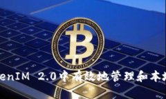 如何在TokenIM 2.0中有效地管理和本地储存密钥
