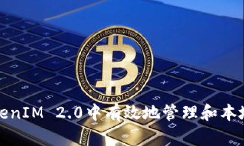 如何在TokenIM 2.0中有效地管理和本地储存密钥