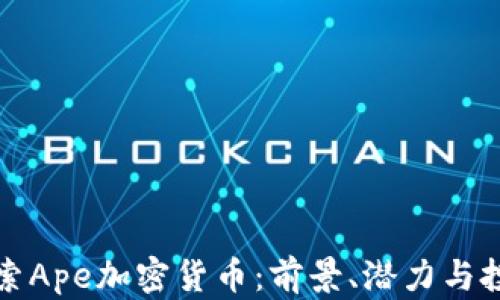 
深入探索Ape加密货币：前景、潜力与投资策略