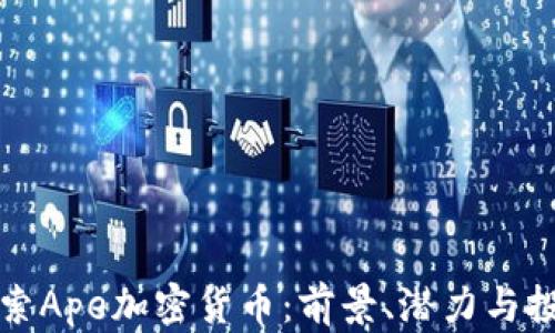 
深入探索Ape加密货币：前景、潜力与投资策略