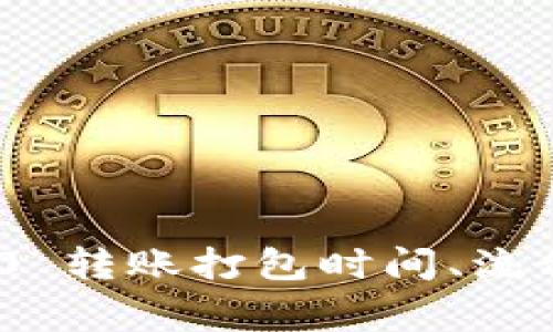 TokenIM 2.0 转账打包时间、流程与注意事项