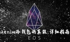 如何辨别Tokenim冷钱包的真假：详细指南与实用技