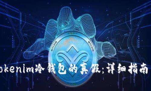 如何辨别Tokenim冷钱包的真假：详细指南与实用技巧
