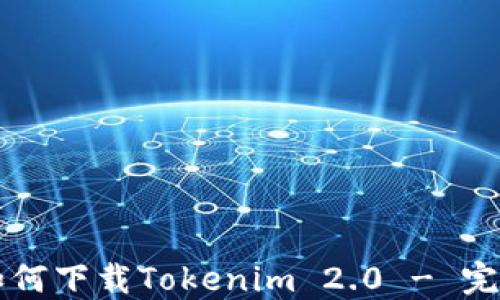 
电脑如何下载Tokenim 2.0 - 完整指南