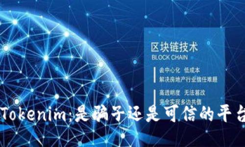 《Tokenim：是骗子还是可信的平台？