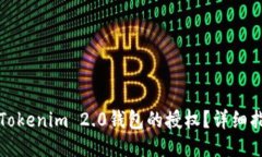 如何取消Tokenim 2.0钱包的授权？详细指南与技巧