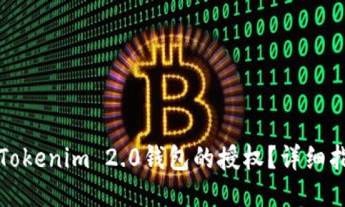 如何取消Tokenim 2.0钱包的授权？详细指南与技巧