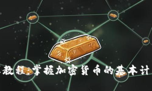 加密货币计算教程:掌握加密货币的基本计算方法与技巧