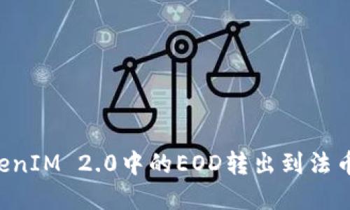 如何将TokenIM 2.0中的EOD转出到法币：完整指南