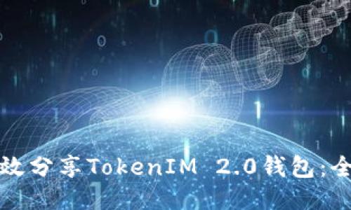 如何高效分享TokenIM 2.0钱包：全面指南